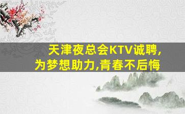 孝感KTV招聘