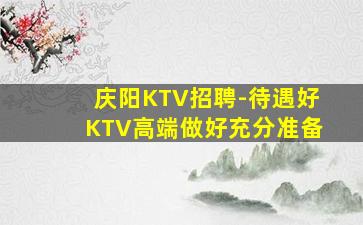 乌鲁木齐KTV招聘